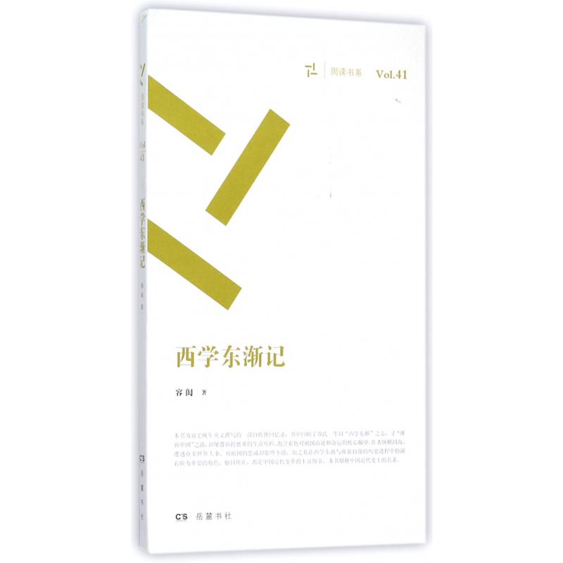 西学东渐记/周读书系