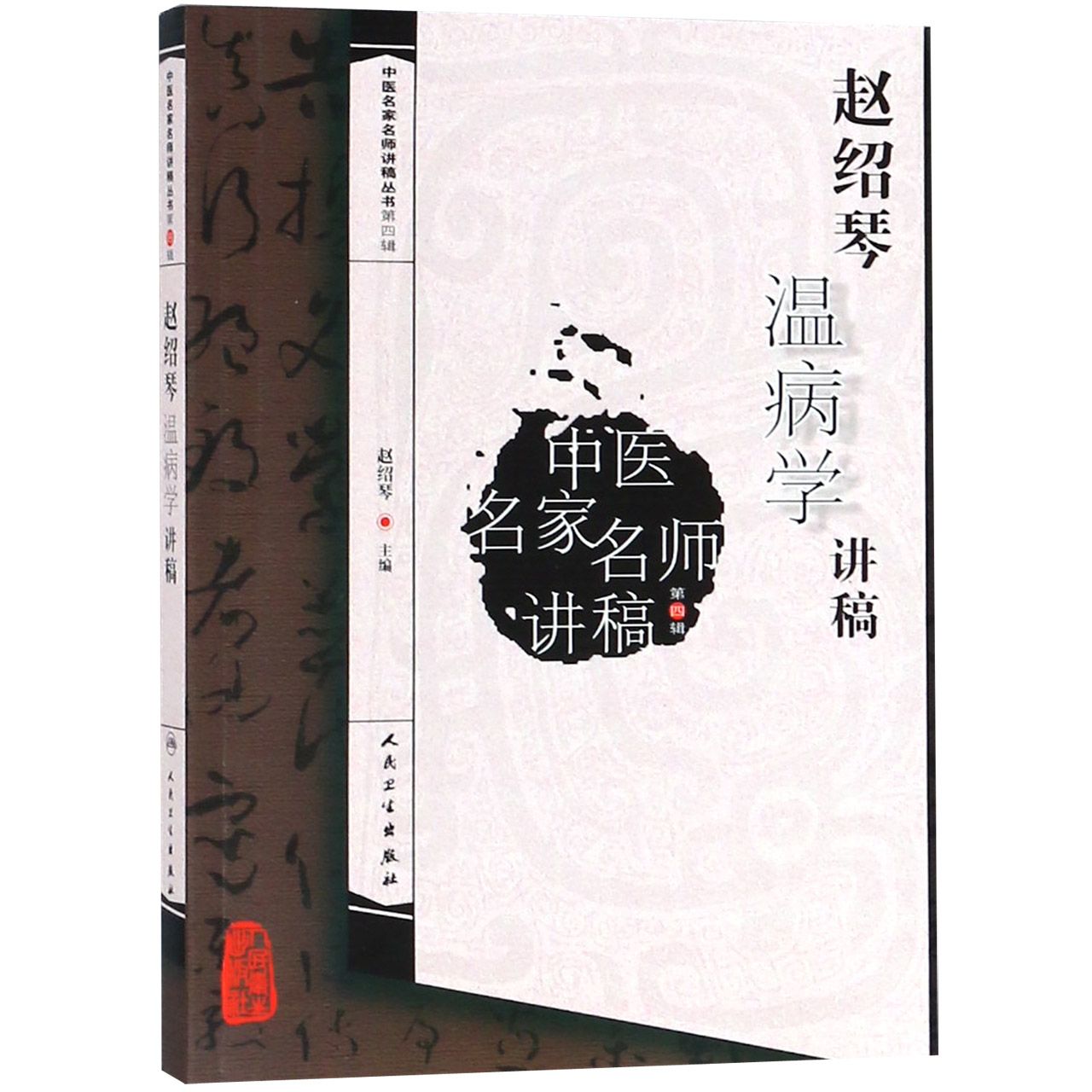 赵绍琴温病学讲稿（中医名家名师讲稿丛书）