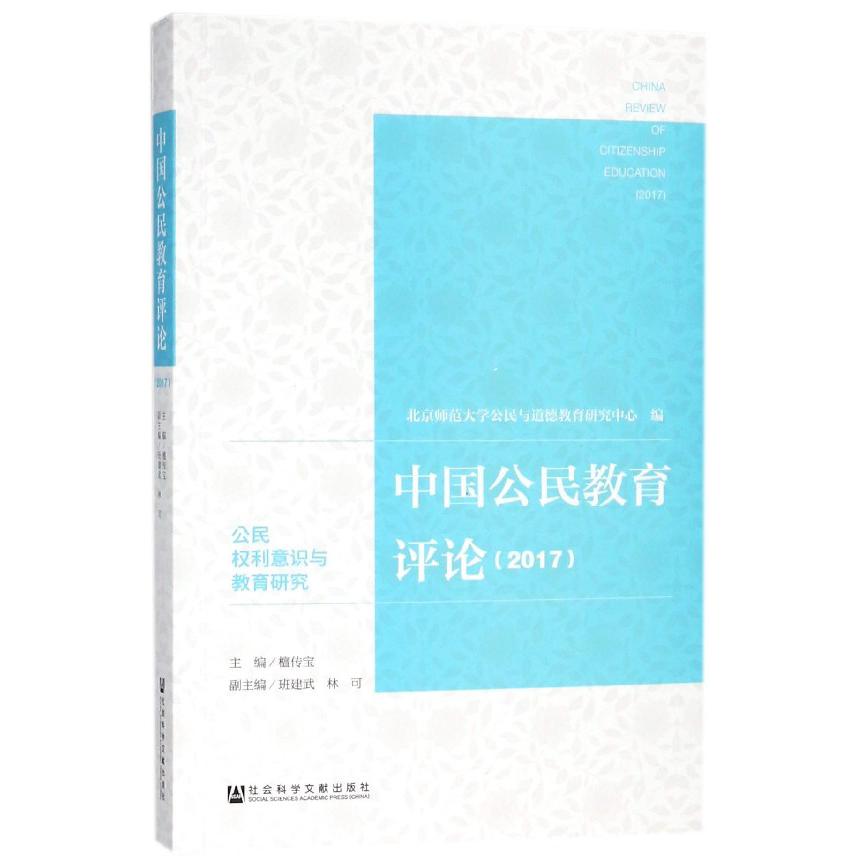 中国公民教育评论（2017公民权利意识与教育研究）