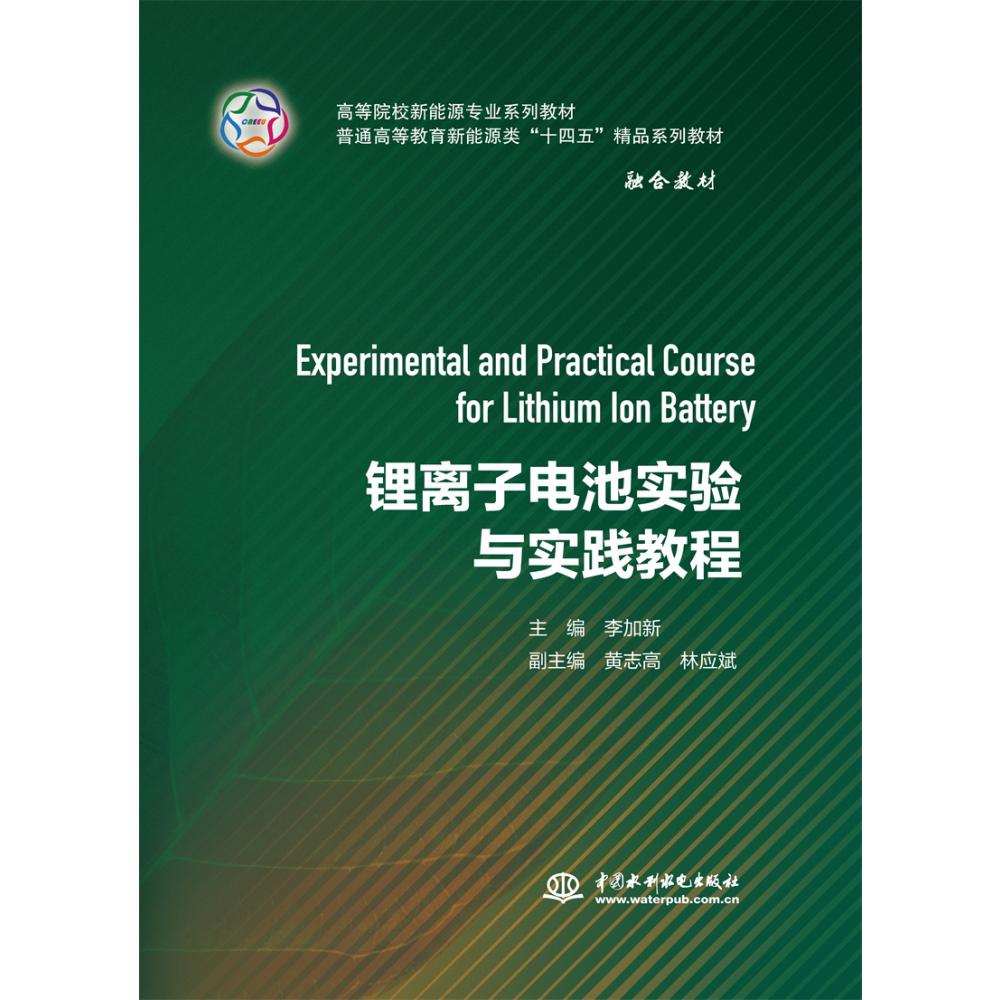 锂离子电池实验与实践教程（高等院校新能源专业系列教材 普通高等教育新能源类“十四五”精品系列教材）