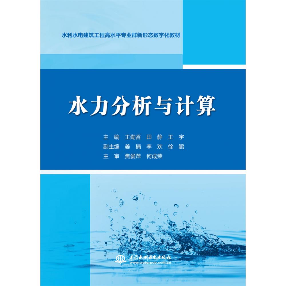 水力分析与计算（水利水电建筑工程高水平专业群新形态数字化教材）