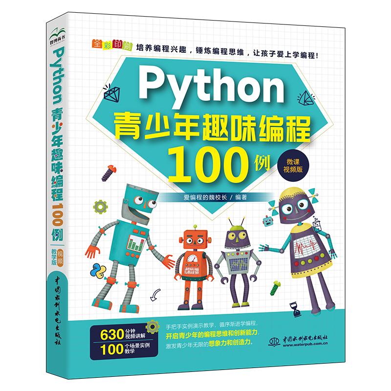 Python青少年趣味编程100例(微课视频版）