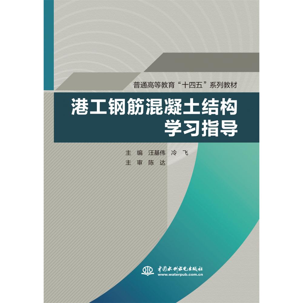 港工钢筋混凝土结构学习指导（普通高等教育“十四五”系列教材）