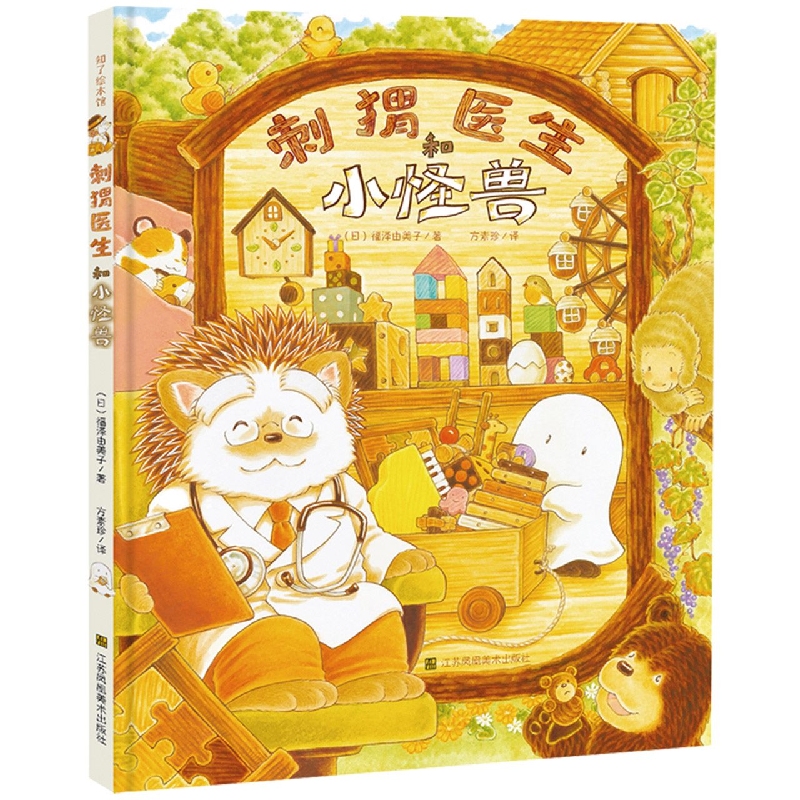 知了绘本馆-刺猬医生和小怪兽