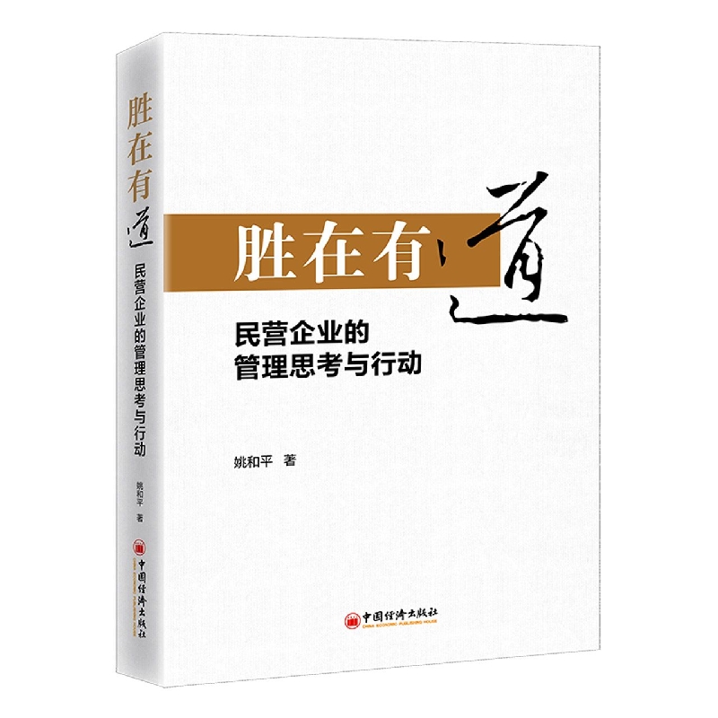 胜在有道——民营企业的管理思考与行动