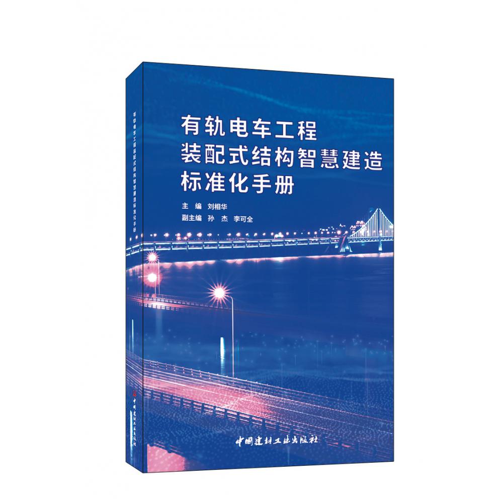 有轨电车工程装配式结构智慧建造标准化手册