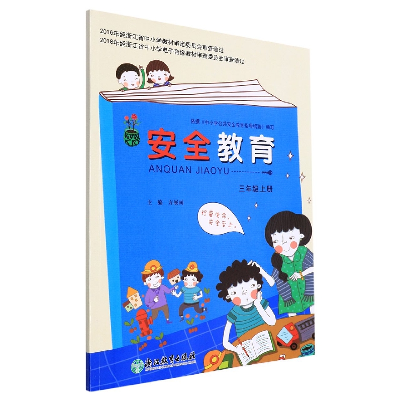 安全教育资源包(附光盘3上)