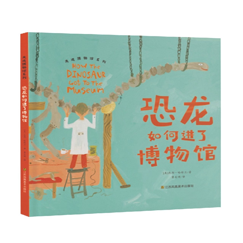 走进博物馆系列·恐龙如何进了博物馆