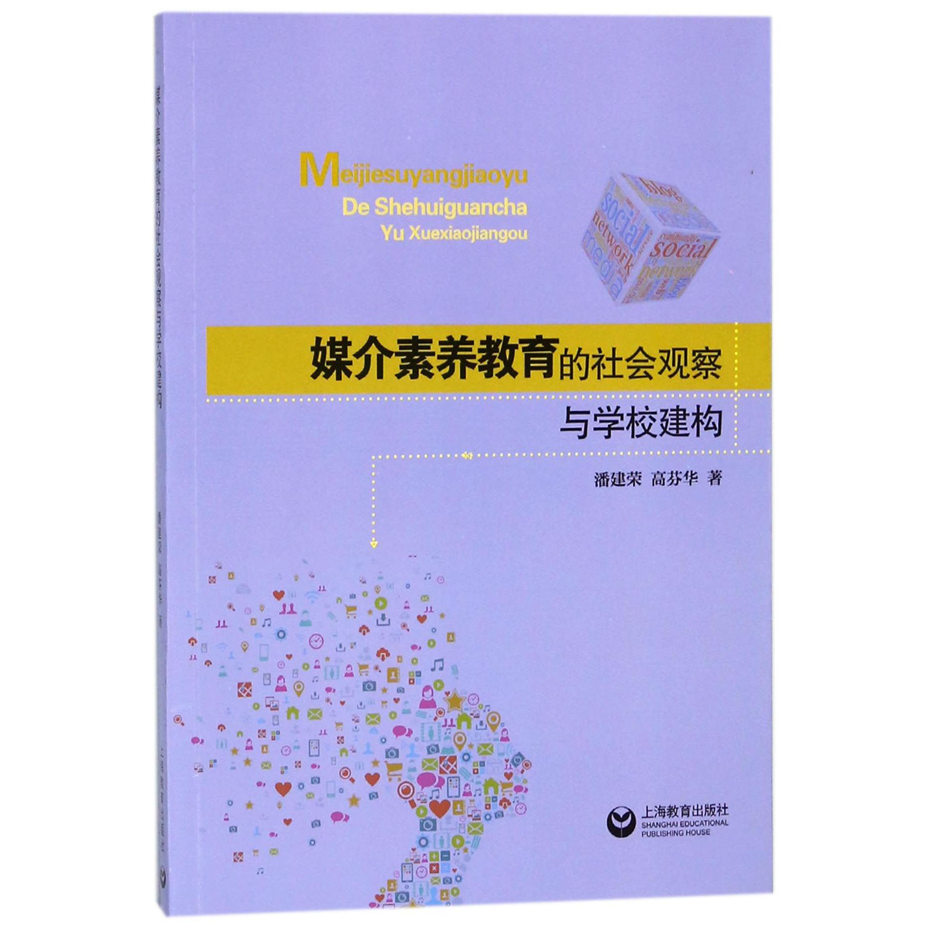 媒介素养教育的社会观察与学校建构