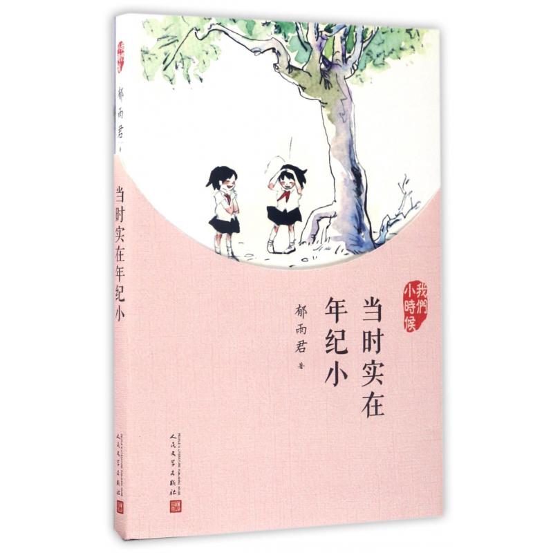 当时实在年纪小(我们小时候)