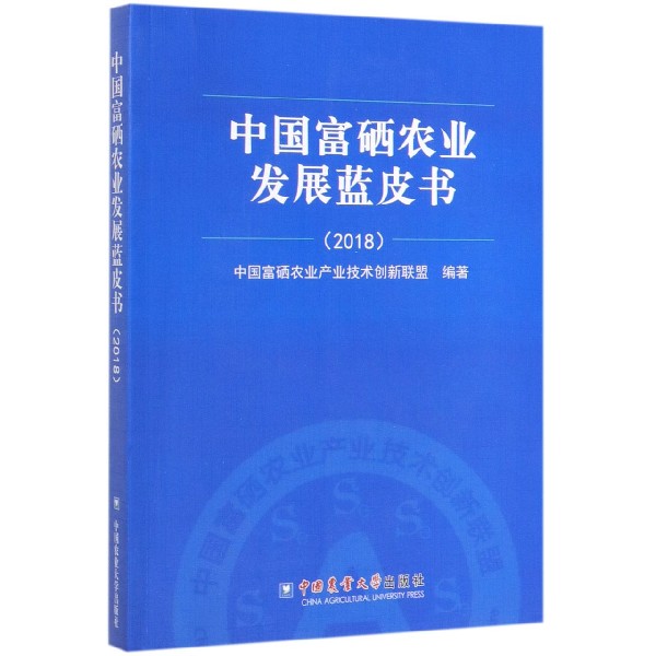 中国富硒农业发展蓝皮书(2018)