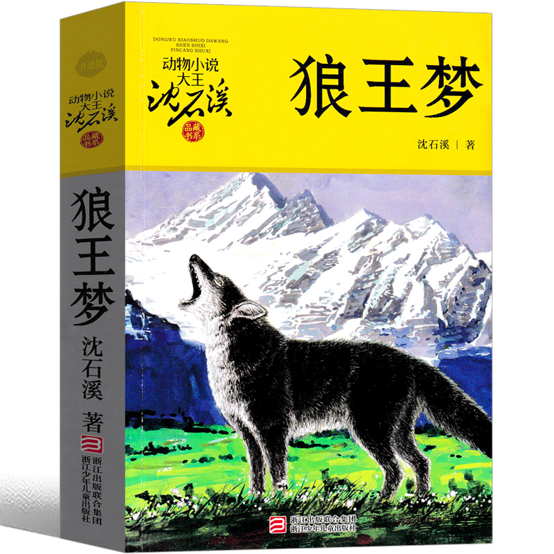 狼王梦(升级版)/动物小说大王沈石溪品藏书系