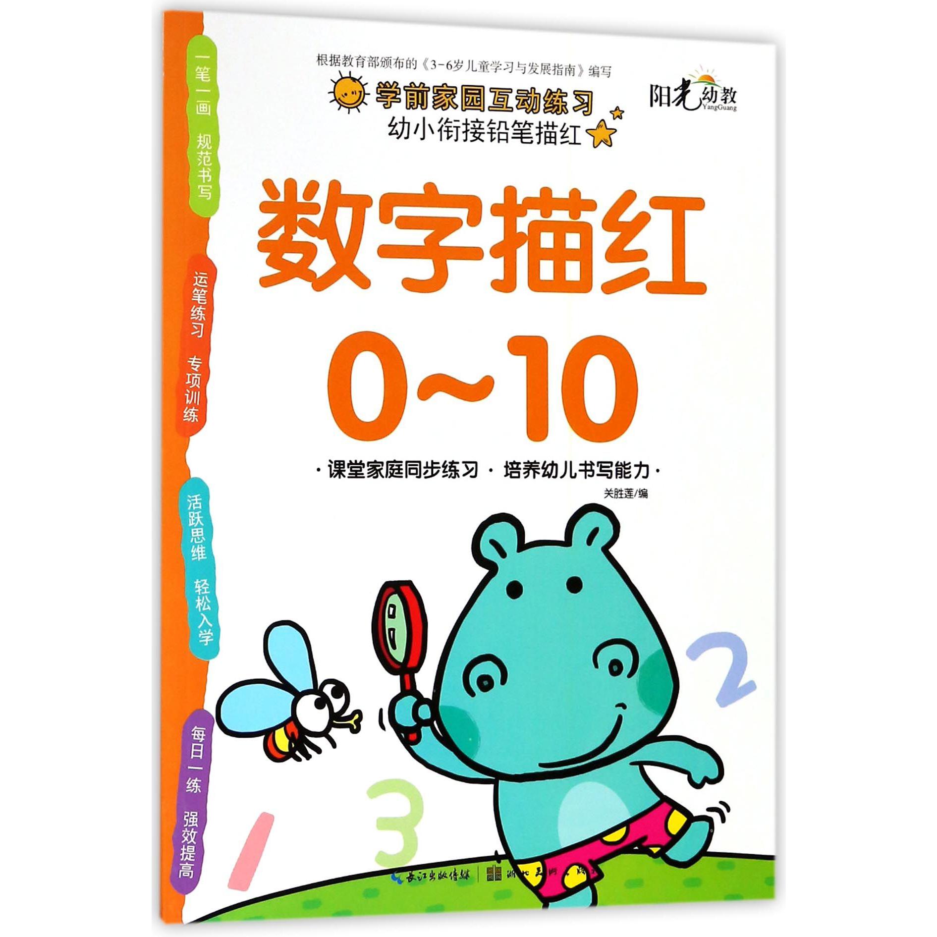 数字描红(0-10)/幼小衔接铅笔描红