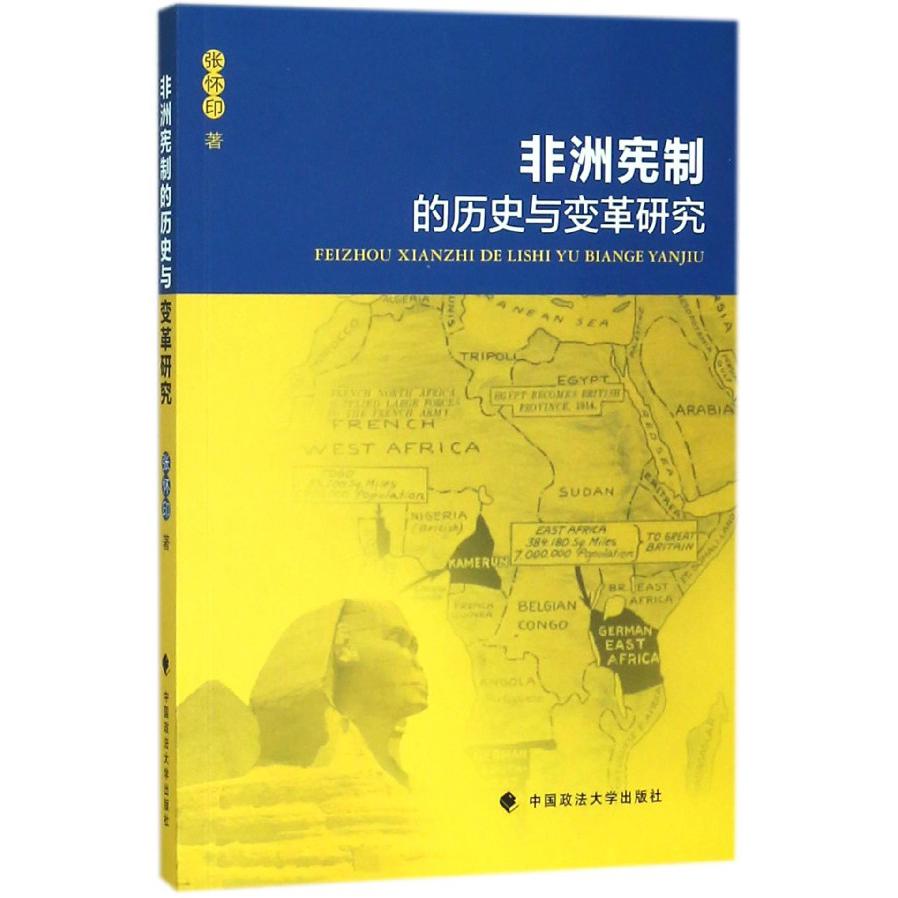 非洲宪制的历史与变革研究