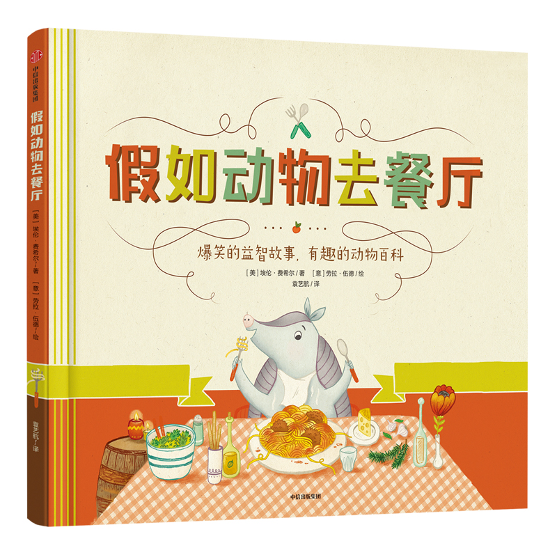 假如动物去餐厅(精)