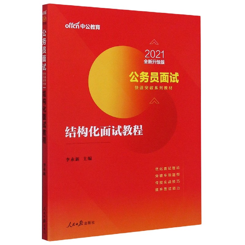 结构化面试教程(2021全新升级版公务员面试快速突破系列教材)