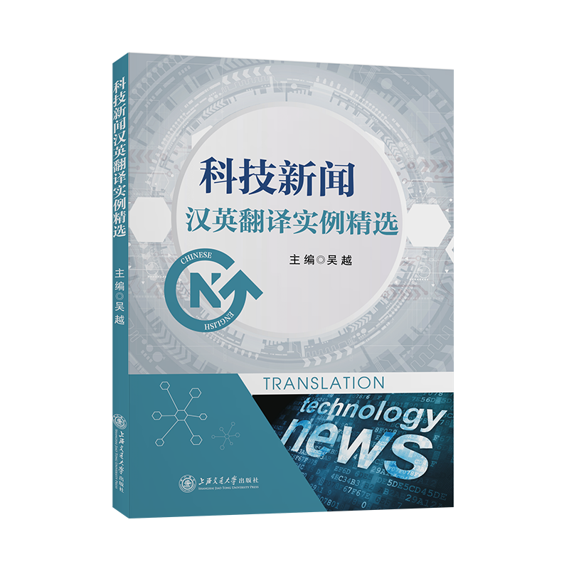 科技新闻汉英翻译实例精选