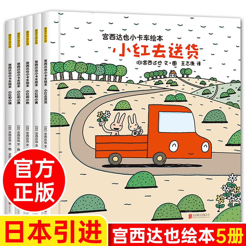 暖房子游乐园 宫西达也小卡车绘本 全5册