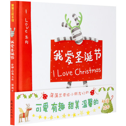 我爱圣诞节(精)/I Love系列