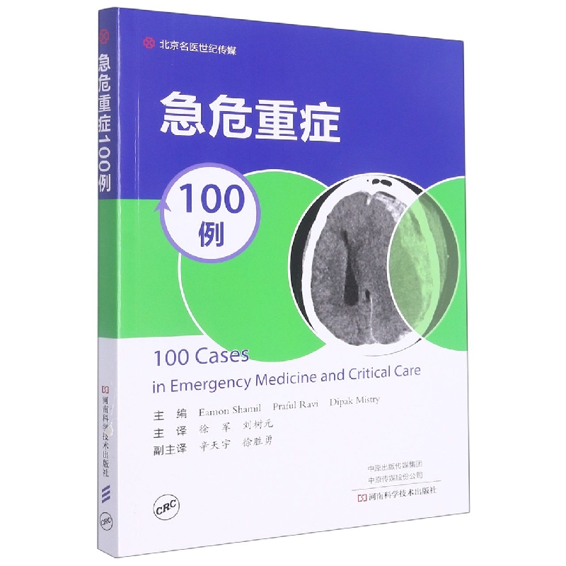 急危重症100例