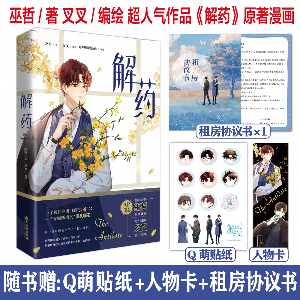 《解药》原著漫画全彩印刷 巫哲超人气作品