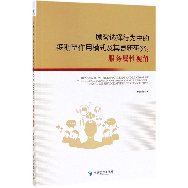 顾客选择行为中的多期望作用模式及其更新研究--服务属性视角