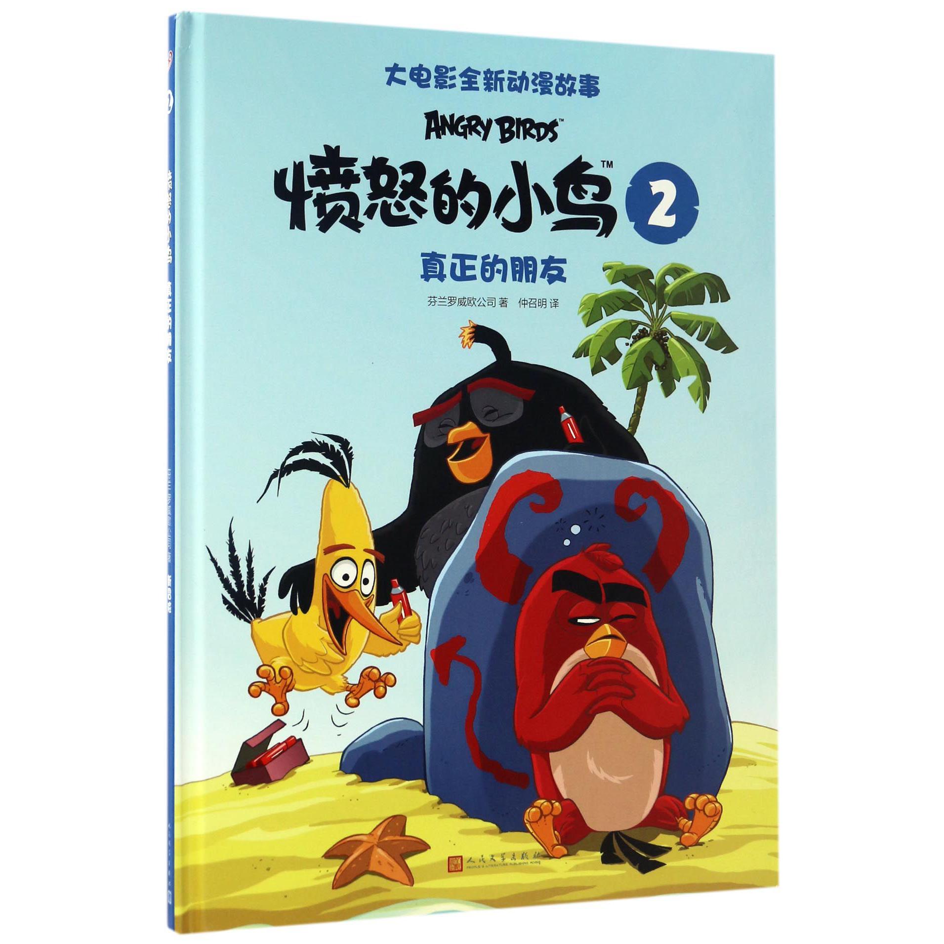 愤怒的小鸟(2真正的朋友)(精)/大电影全新动漫故事