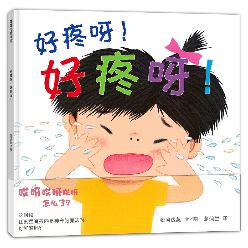 好疼呀好疼呀(精)