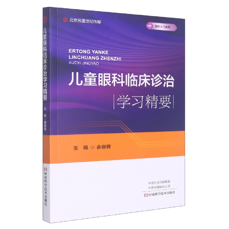 儿童眼科临床诊治学习精要