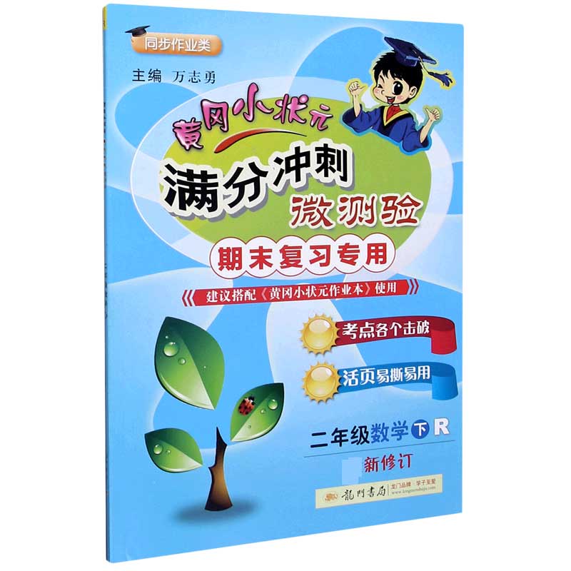 二年级数学(下R期末复习专用同步作业类最新修订)/黄冈小状元满分冲刺微测验