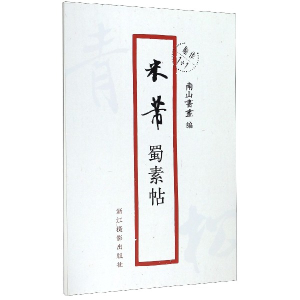 米芾蜀素帖/原作1+1