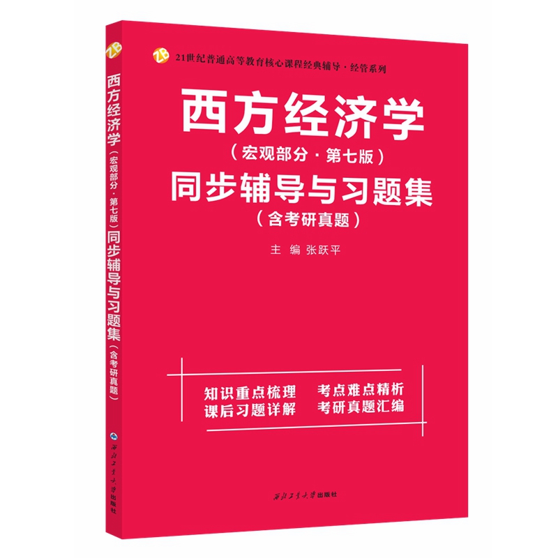 高鸿业西方经济学（宏观部分第七版）同步辅导与习题集（第7版含考研真题）