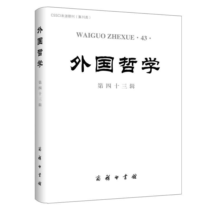 外国哲学(第四十三辑)