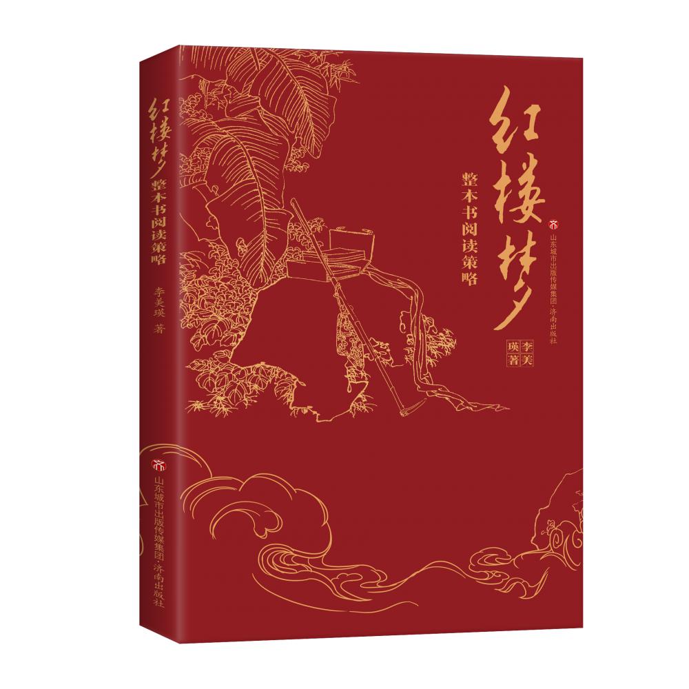 《〈红楼梦〉整本书阅读策略》