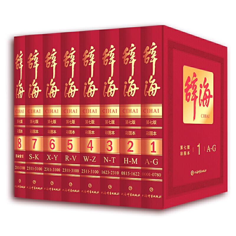 辞海(共8册第7版彩图本)