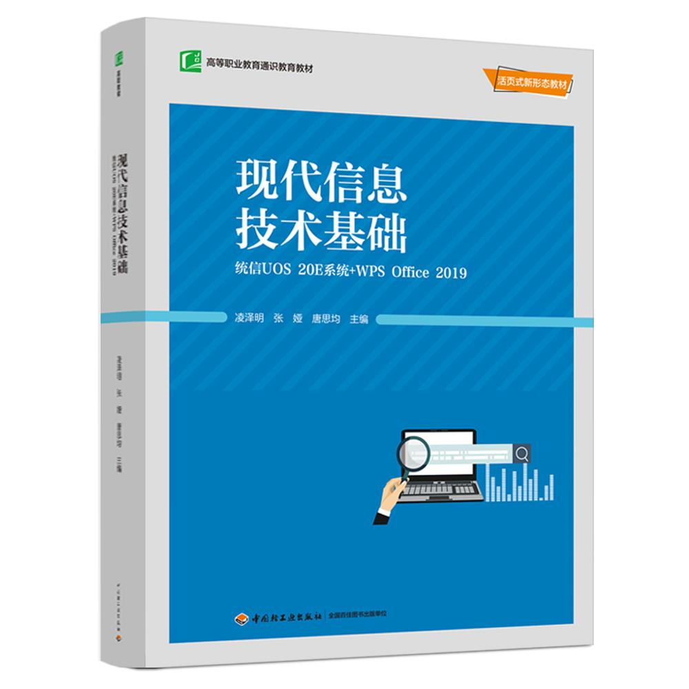 现代信息技术基础：统信UOS 20E系统+WPS Office 2019（高等职业教育通识教育教材）