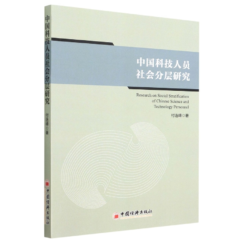 中国科技人员社会分层研究