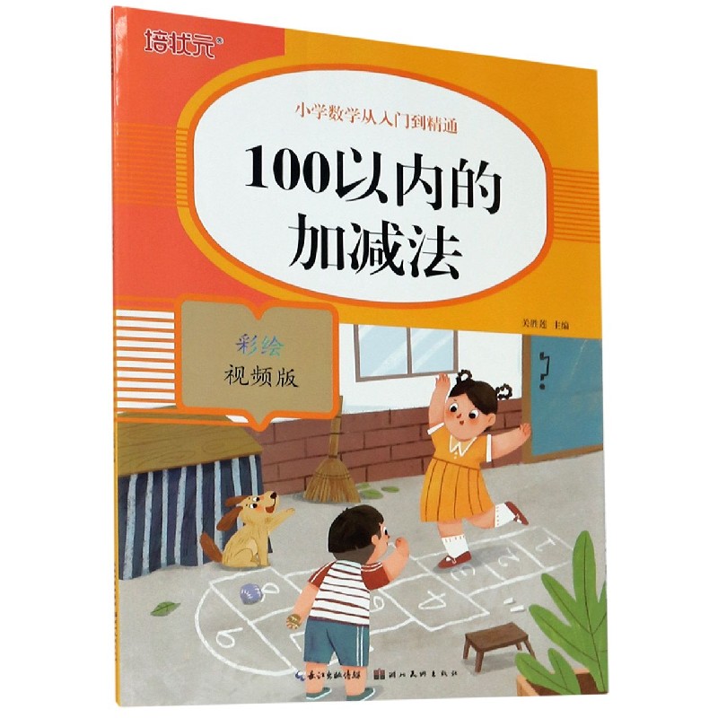100以内的加减法(彩绘视频版)/小学数学从入门到精通