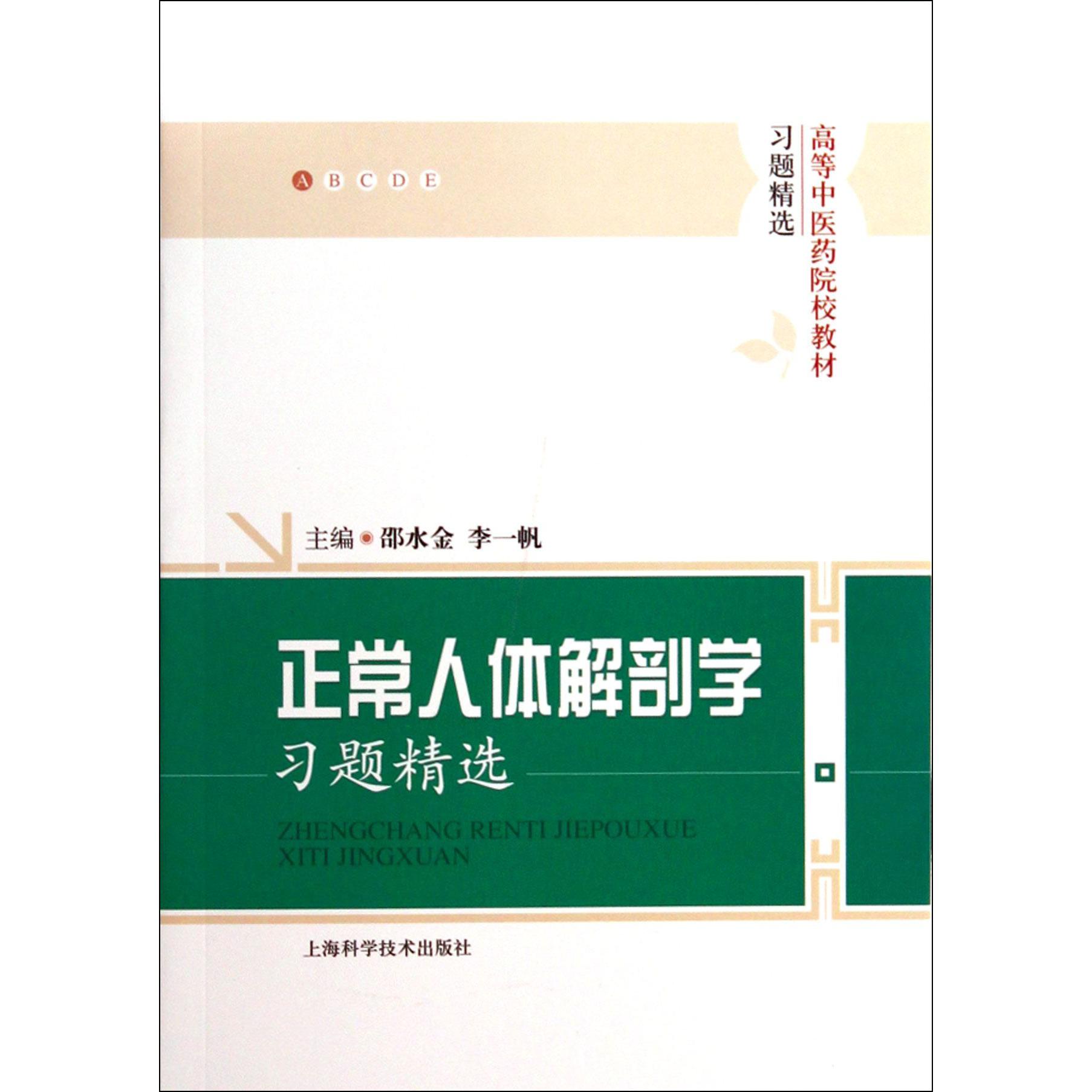 正常人体解剖学习题精选（高等中医药院校教材习题精选）