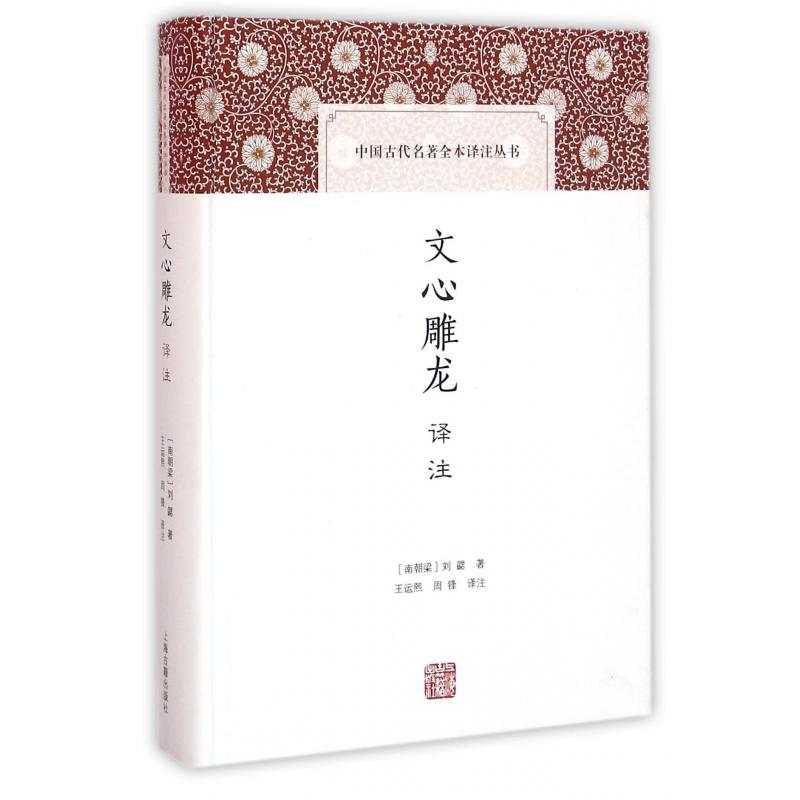 文心雕龙译注（精）/中国古代名著全本译注丛书