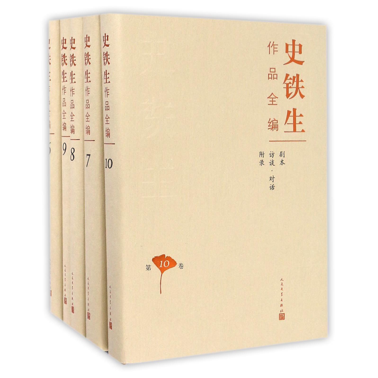 史铁生作品全编(共10册)(精)