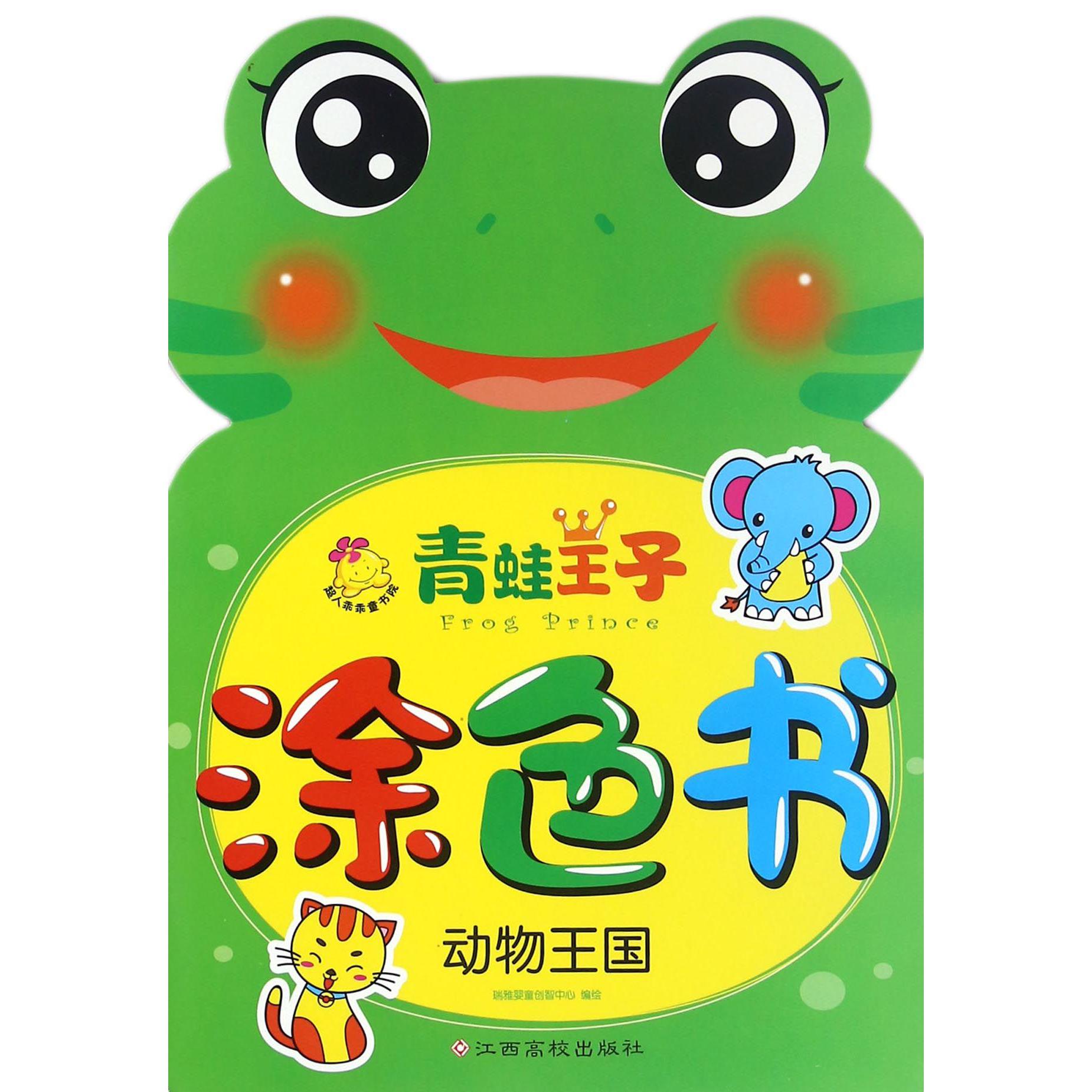 动物王国/青蛙王子涂色书