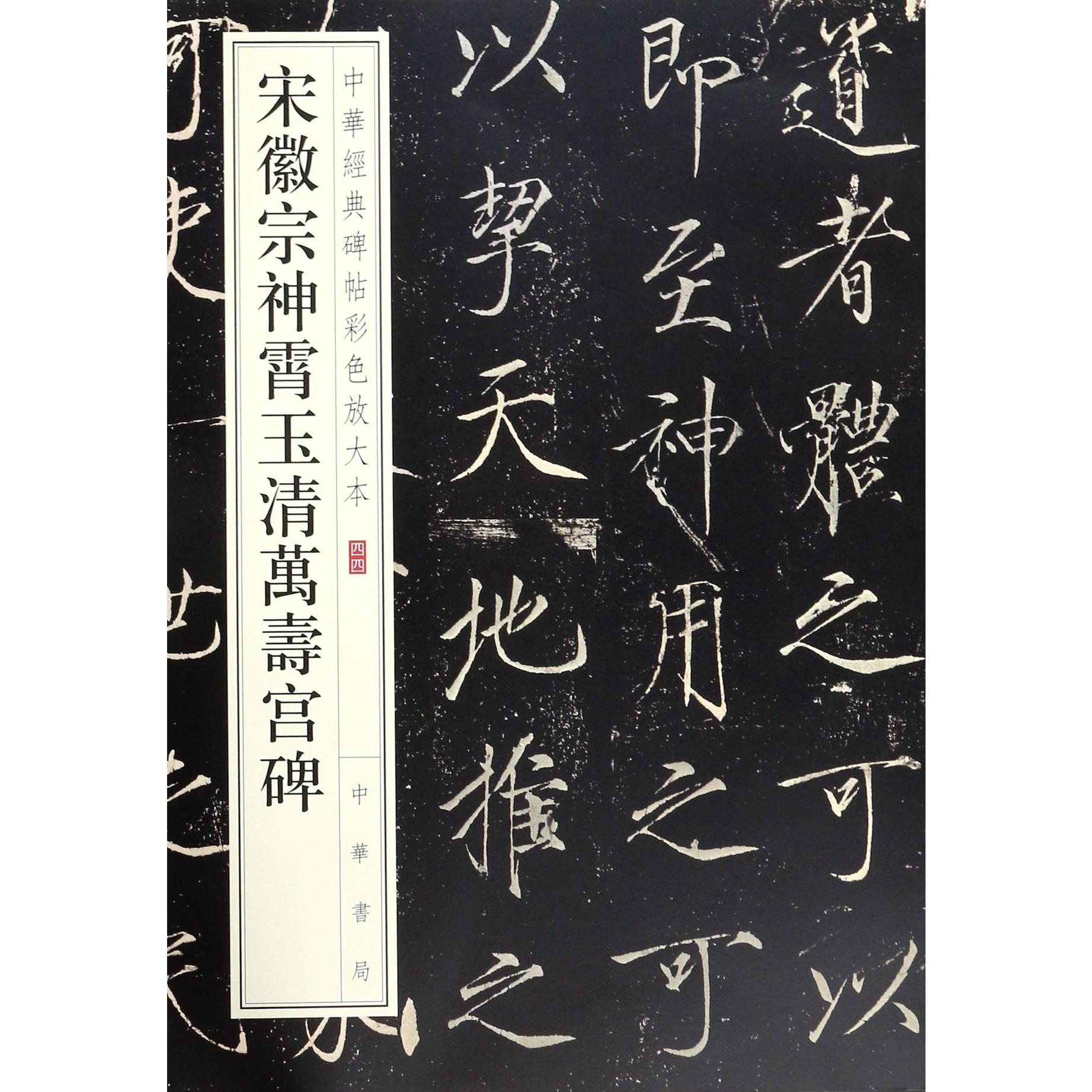 宋徽宗神霄玉清万寿宫碑/中华经典碑帖彩色放大本