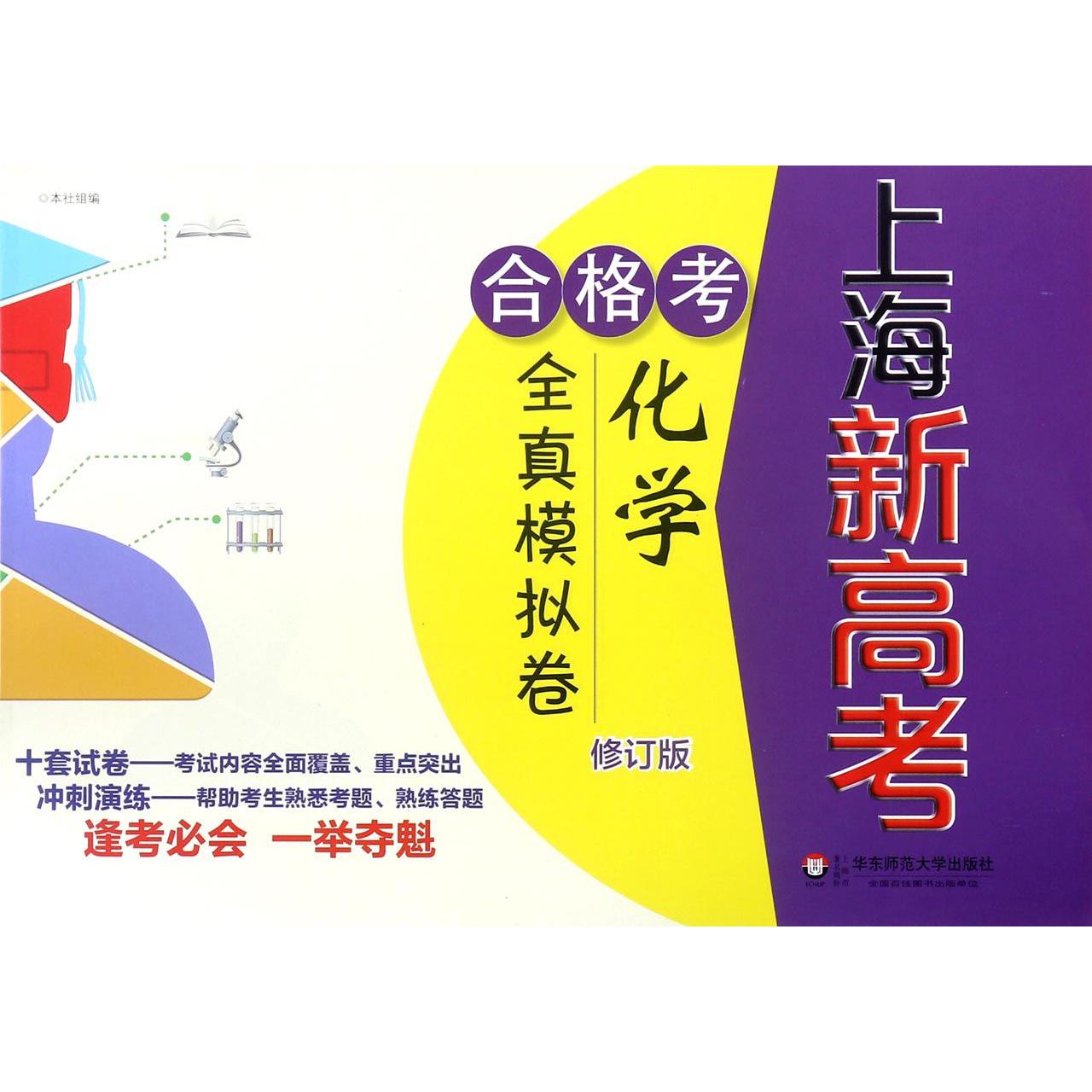 上海新高考合格考化学全真模拟卷（修订版）