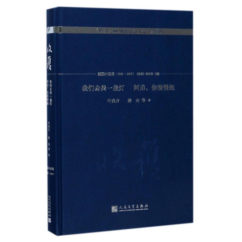 我们去找一盏灯阿弟你慢慢跑（珍藏版）（精）/收获60周年纪念文存