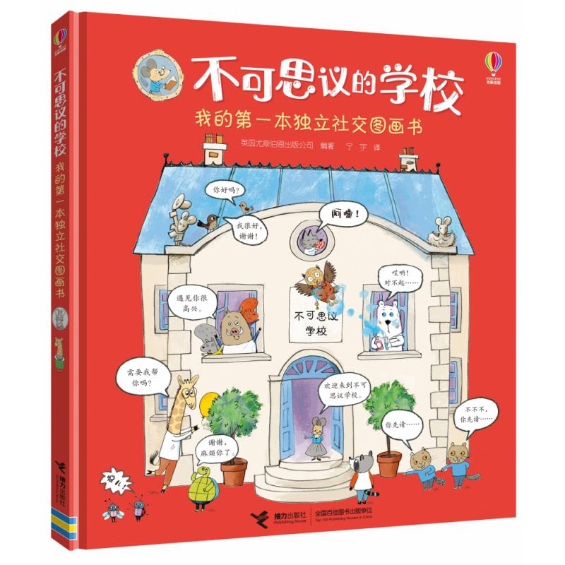 不可思议的学校:我的第一本独立社交图画书