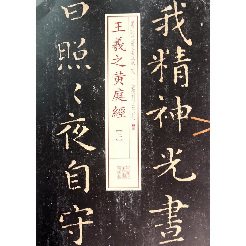 王羲之黄庭经（3）/书法经典放大铭刻系列