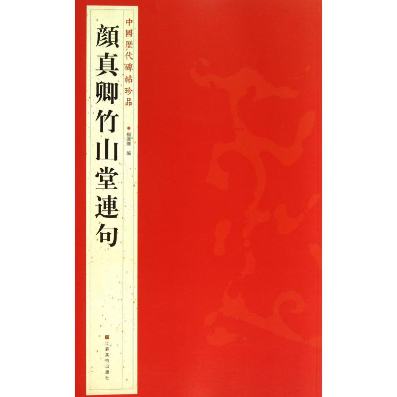 颜真卿竹山堂连句/中国历代碑帖珍品