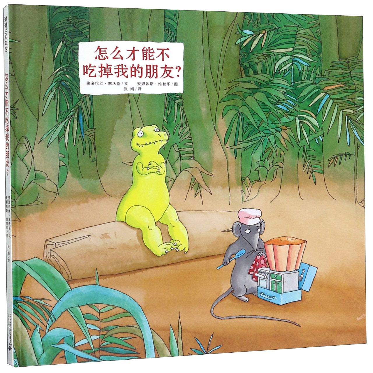怎么才能不吃掉我的朋友（精）