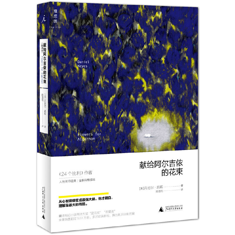 献给阿尔吉侬的花束(新译本)